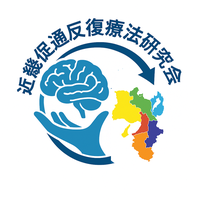 近畿促通反復療法研究会