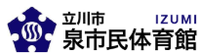 泉市民体育館