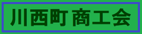 kawanishi-shokokai ページ！