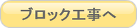 鶴見区ブロック工事へ