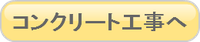 鶴見区コンクリート工事