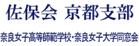 佐保会　京都支部　｜　奈良女子大学同窓会