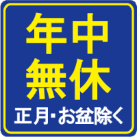年中無休(正月・お盆除く)