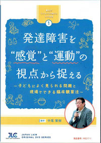 「発達障害を“感覚”と“運動”の視点から捉える」