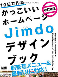 10日で作る かっこいいホームページ Jimdoデザインブック 改訂新版