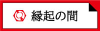 縁起の間,小槌の宿 鶴亀大吉,日光,炭火会席,展望露天風呂