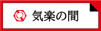 縁起の間,小槌の宿 鶴亀大吉,日光,炭火会席,展望露天風呂