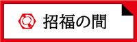 招福の間,客室テラス風呂,小槌の宿 鶴亀大吉,日光,炭火会席