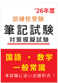 筆記試験 - 職業訓練校試験の問題集。ハローワーク紹介の訓練校