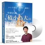 成功 歯科 医師4名の合同セミナー DVD 経営 地域 岩渕 地域一番 cd