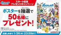 ポケモン懸賞-キービジュアルのポスター-プレゼント