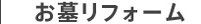 お墓のリフォーム