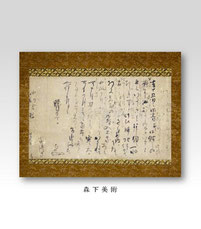 小堀遠州 書状 前田利常宛｜森下美術