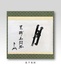 即中斎 月｜森下美術