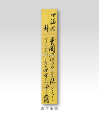 島津斉彬 和歌短冊｜森下美術