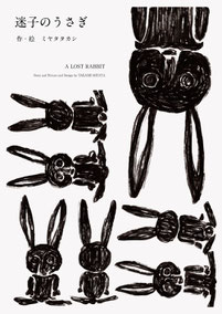 広島のイラストレーター、ミヤタタカシによる絵本「迷子のうさぎ」の装丁イラスト うさぎ