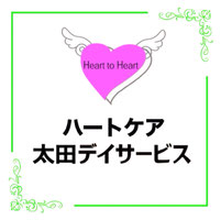 ハートケア太田デイサービス