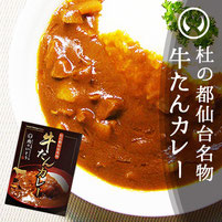 杜の都仙台名物　牛たんカレー