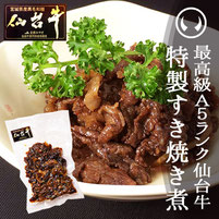 最高級A5ランク仙台牛 肉のいとう謹製すき焼き煮