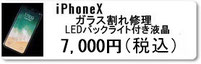 広島のiphone修理店ミスターアイフィクスではiPhoneXのガラス割れ修理（LCD液晶）を承っています。iphone修理は広島のミスターアイフィクスで。
