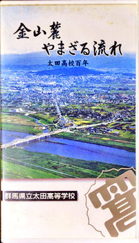 「太田高校100周年記念ビデオ」群馬テレビ