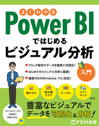 「よくわかる Power BIではじめるビジュアル分析入門」～豊富なビジュアルでデータを可視化＆分析！～