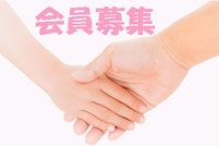 会員募集！