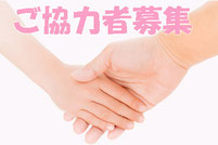 ご協力者様募集！