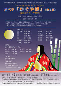 東日本大震災復興支援 チャリティー公演・オペラ『かぐや姫』告知チラシ （2011年11月3日）