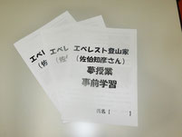 授業前に配布したエベレスト登山にかんする事前資料