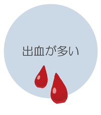 出血が多い