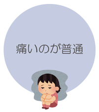 痛いのは普通