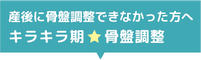 キラキラ期 骨盤調整