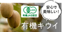 有機JAS認定　安心で美味しい！有機キウイ