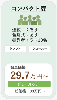 コンパクト葬プランカード