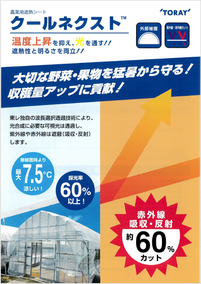 クールネクスト　東レ株式会社
