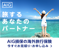 AIU、海外旅行保険