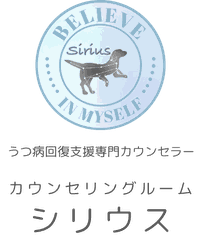 うつ病回復支援専門カウンセラー　カウンセリングルーム　シリウス