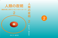 人類の夜明 2 真実を探し求めている人へのメッセージ かとう はかる 書籍・小冊子 - 理想社会を考える会（かとう塾）