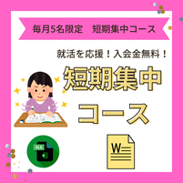パソコン短期集中コース　今だけお得！　三重県四日市市