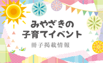 みやざきの子育てイベント情報