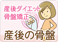 産後の骨盤矯正