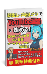 顔出し・声出しナシでできるYouTube副業入門