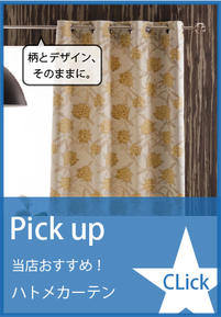 当店がおすすめするハトメカーテン！岐阜の自社工場で他店にはない仕上がりを実現！