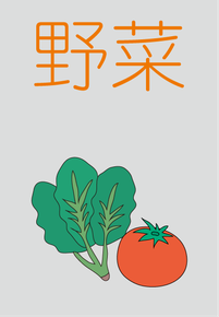 野菜