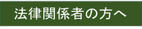 弁護士｜司法書士｜行政書士｜相続｜成年後見人｜