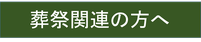 セレモニーホール｜遺品整理｜孤独死｜葬祭｜葬儀場｜お葬式