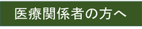 医療関係者の方へ｜訪問診療｜ターミナルケア｜看取り介護｜