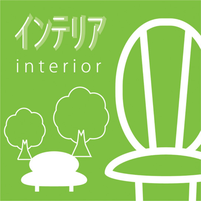 まちの駅　大川　インテリア
