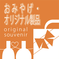 まちの駅　大川　お土産　オリジナル製品
